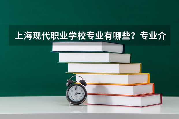上海现代职业学校专业有哪些?专业介绍