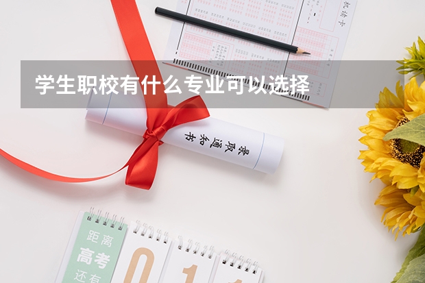 学生职校有什么专业可以选择