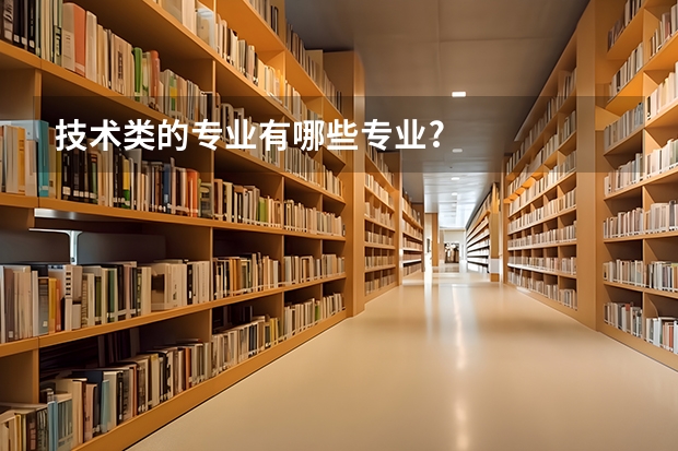 技术类的专业有哪些专业?