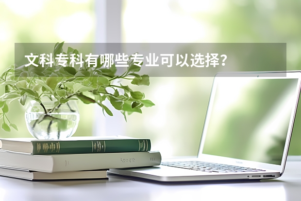 文科专科有哪些专业可以选择？