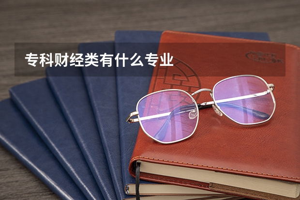 专科财经类有什么专业