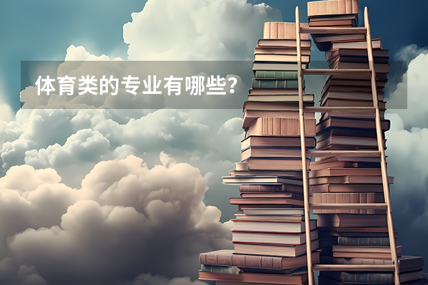 体育类的专业有哪些？
