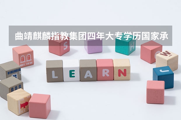 曲靖麒麟指教集团四年大专学历国家承认吗