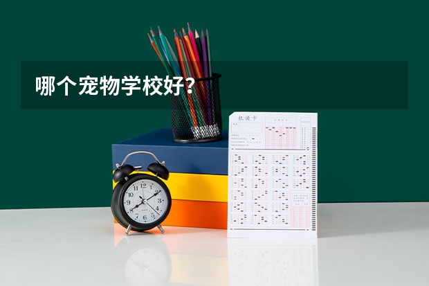 哪个宠物学校好？
