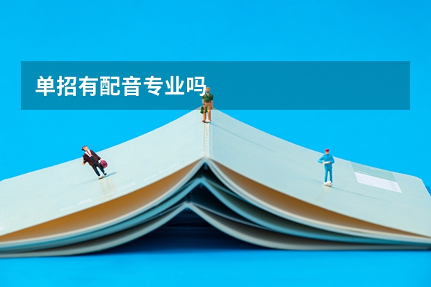 单招有配音专业吗