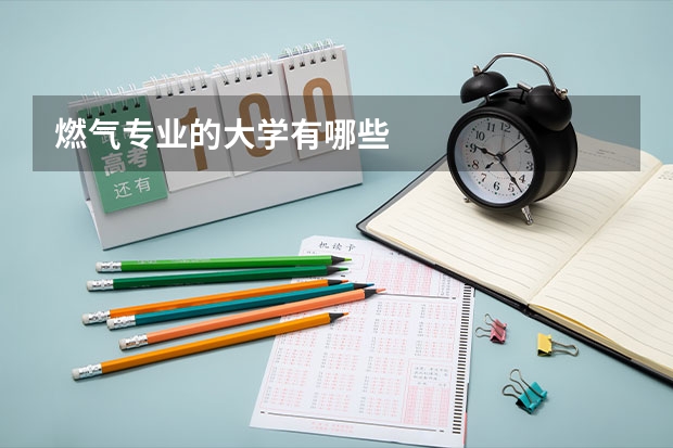 燃气专业的大学有哪些