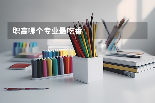 职高哪个专业最吃香