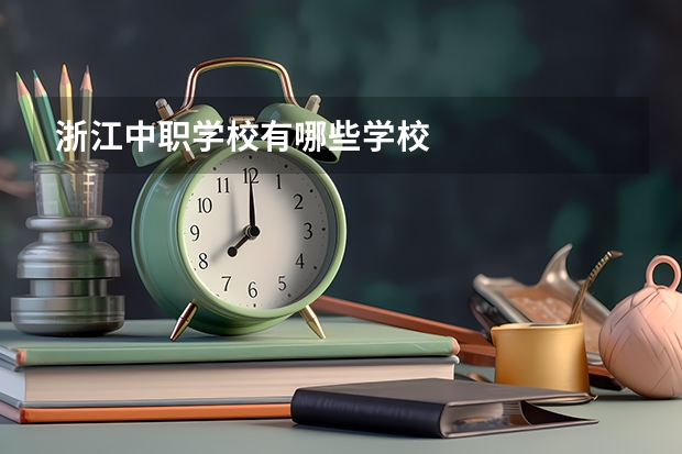 浙江中职学校有哪些学校