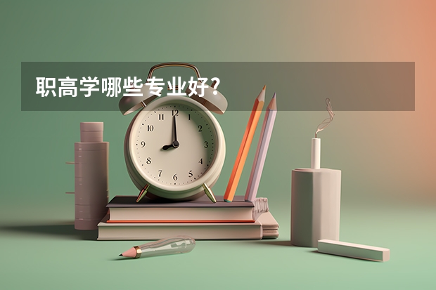 职高学哪些专业好?