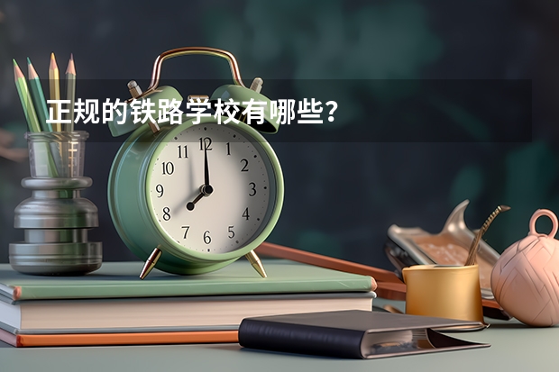 正规的铁路学校有哪些？