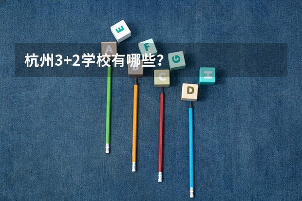 杭州3+2学校有哪些？