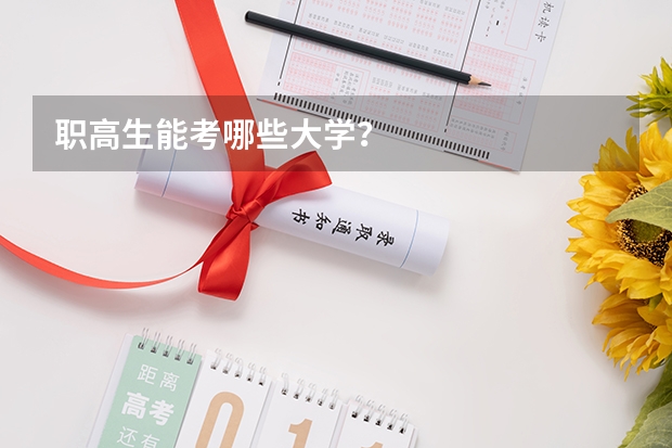 职高生能考哪些大学？