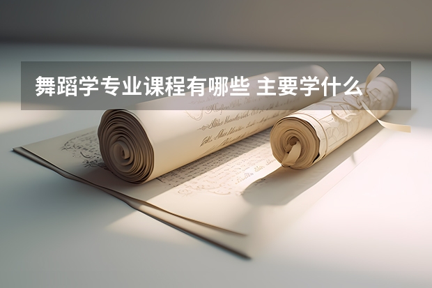 舞蹈学专业课程有哪些 主要学什么