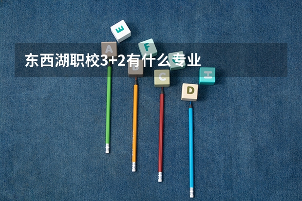 东西湖职校3+2有什么专业