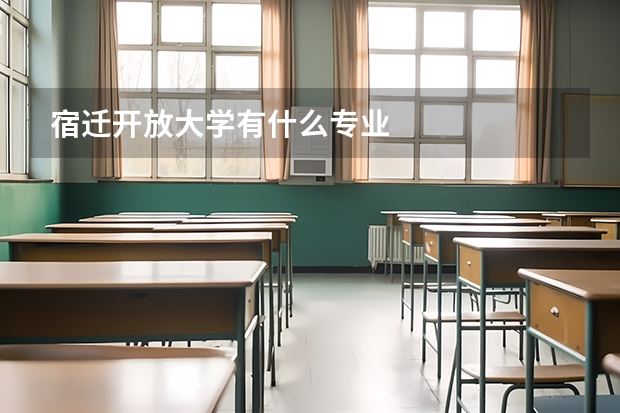 宿迁开放大学有什么专业