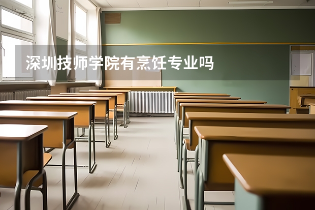 深圳技师学院有烹饪专业吗