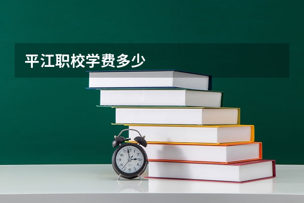 平江职校学费多少