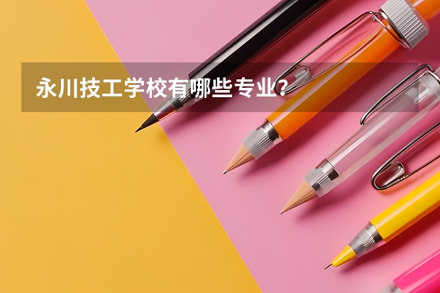 永川技工学校有哪些专业？