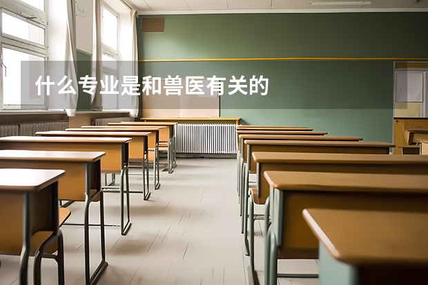 什么专业是和兽医有关的