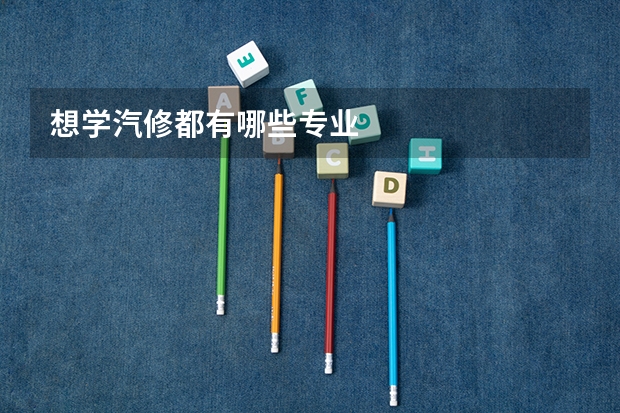 想学汽修都有哪些专业