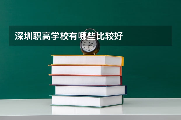 深圳职高学校有哪些比较好