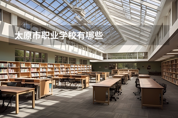 太原市职业学校有哪些