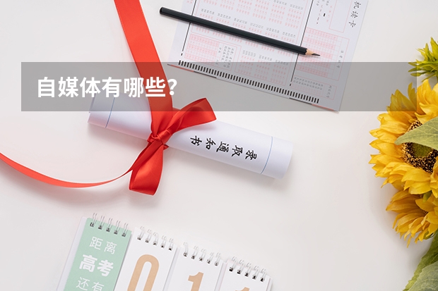 自媒体有哪些？