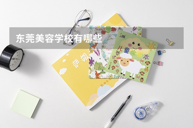 东莞美容学校有哪些