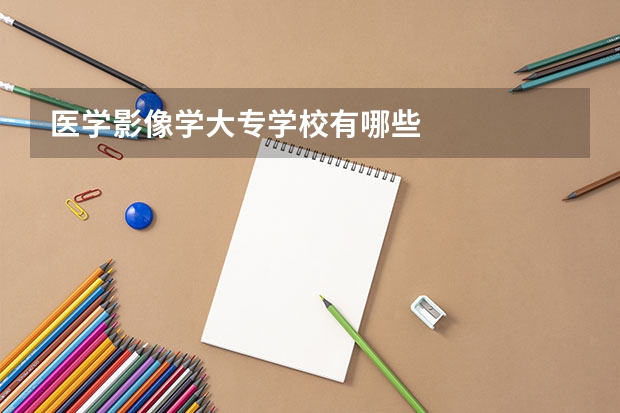 医学影像学大专学校有哪些