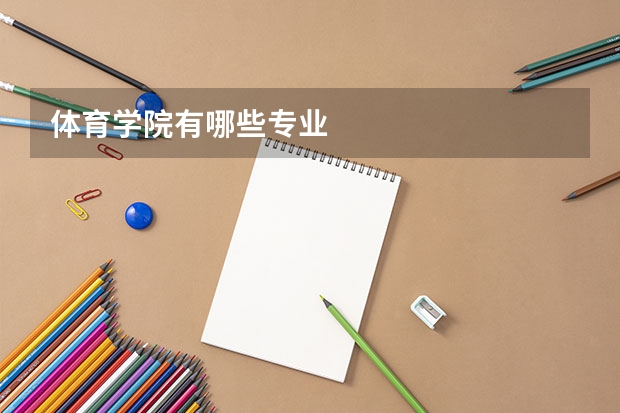 体育学院有哪些专业