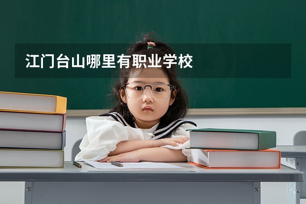 江门台山哪里有职业学校