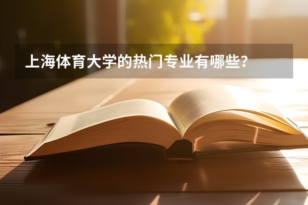上海体育大学的热门专业有哪些？