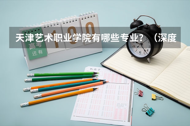 天津艺术职业学院有哪些专业？（深度探索最新的艺术职业专业）？
