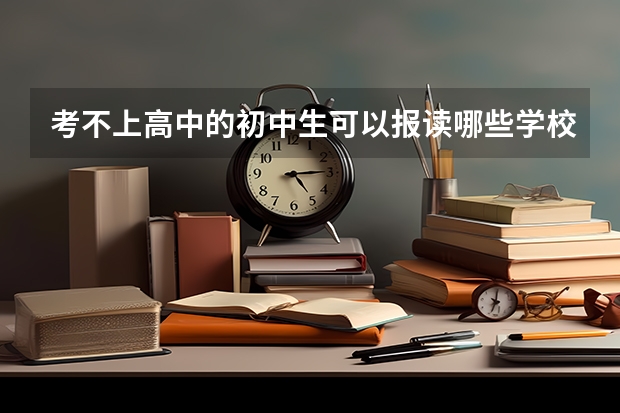 考不上高中的初中生可以报读哪些学校