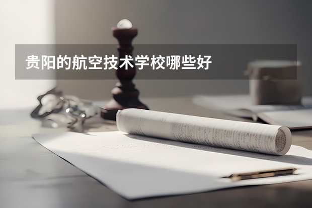 贵阳的航空技术学校哪些好