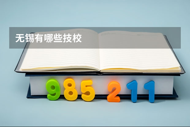 无锡有哪些技校