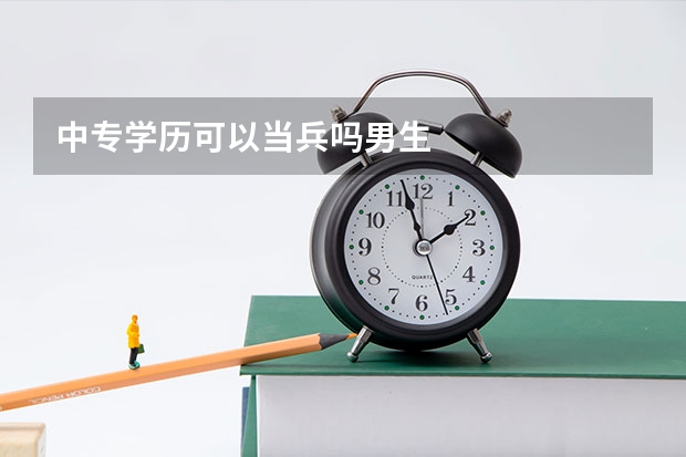 中专学历可以当兵吗男生