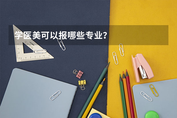 学医美可以报哪些专业？