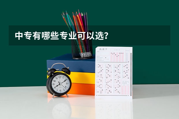 中专有哪些专业可以选?