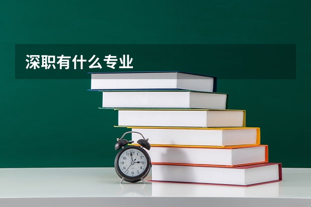 深职有什么专业