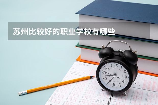 苏州比较好的职业学校有哪些