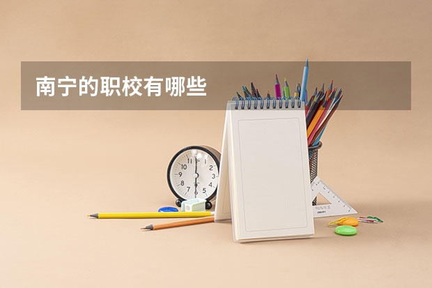 南宁的职校有哪些