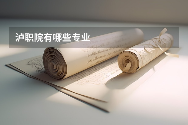 泸职院有哪些专业