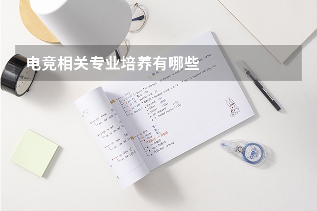 电竞相关专业培养有哪些