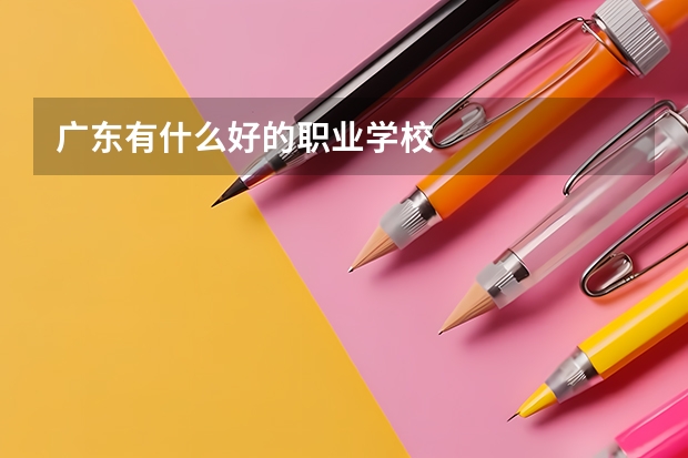 广东有什么好的职业学校
