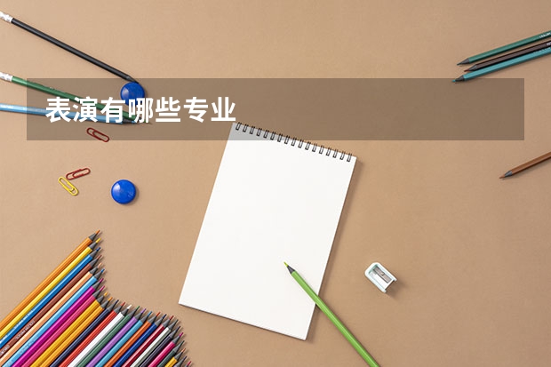 表演有哪些专业