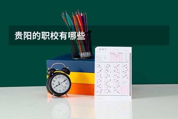 贵阳的职校有哪些