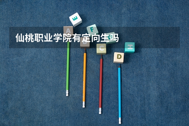 仙桃职业学院有定向生吗