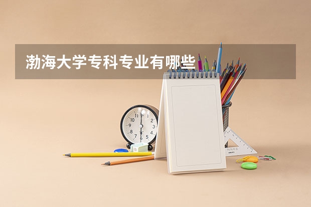渤海大学专科专业有哪些