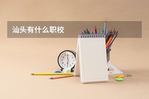 汕头有什么职校